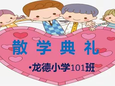 【龙德• 成长篇二】龙德小学  101班散学典礼暨成长记录