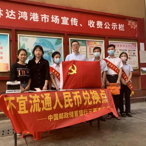 中国邮政储蓄银行三亚市分行开展不宜流通人民币兑换活动