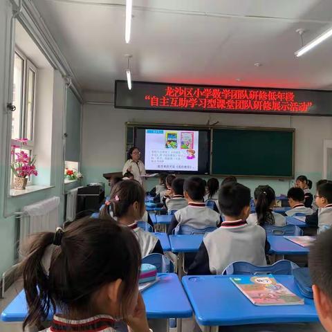 龙沙区小学数学团队自主互助学习型课堂团队研修展示活动”