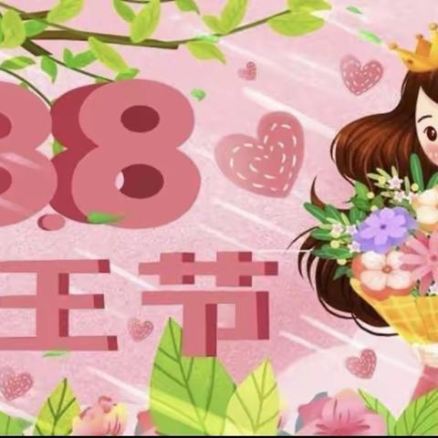 “爱在春天里，暖心女神节”——高兴幼儿园三八女神节活动