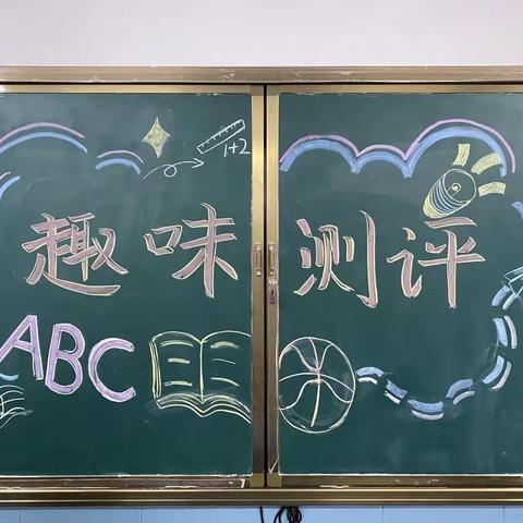 立足双减时代，实施多元测评——魏风路小学十里铺校区组织多元化测评