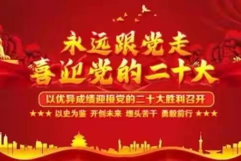 童声颂党恩 喜迎二十大——魏风路小学十里铺校区开展教育实践活动