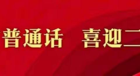 推广普通话 喜迎二十大——魏风路小学十里铺校区推普周活动纪实