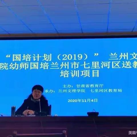 送教下乡  互助成长——“国培计划”幼师国培兰州文理学院送教下乡培训项目