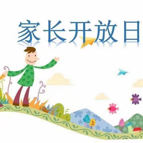 早露幼儿园2019年秋季家长开放日邀请函