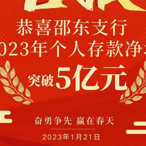 卯足干劲向前冲，“兔”飞猛进创佳绩——邵东支行个人存款余额突破80亿元，年增量突破5亿元