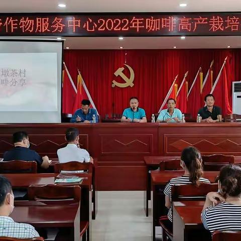 澄迈县热带作物服务中心2022年咖啡高产栽培技术培训会