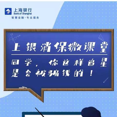 【上银消保】同学，你这样追星是会被骗钱的！