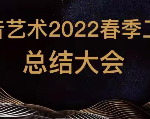 2022春季赛事颁奖暨星级教务聘任仪式