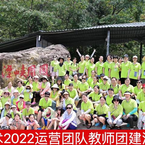 丽音艺术2022运营团队教师团建活动