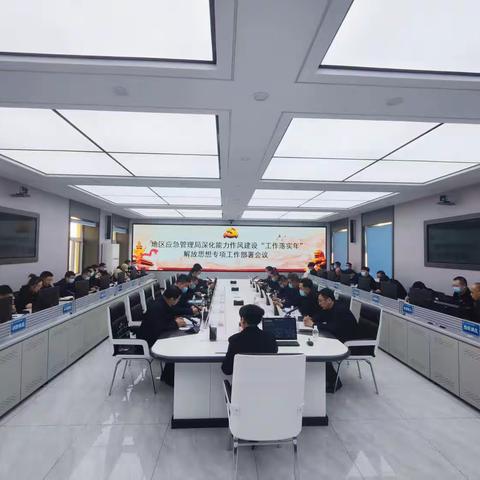 地区应急管理局召开深化能力作风建设“工作落实年”解放思想专项工作部署会议