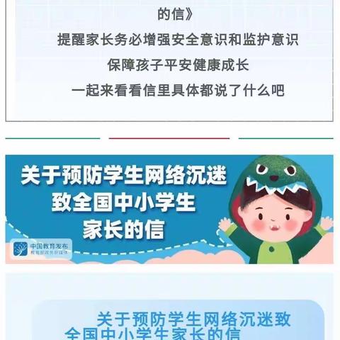教育部《关于预防学生网络沉迷致全国中小学生家长的信》