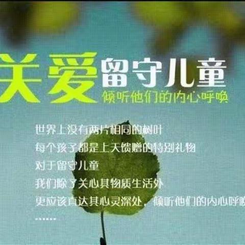 留守关爱在，温暖中国年。       ——阳邑小学关爱留守儿童正在进行时