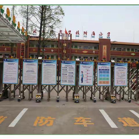 过十关，斩病魔，守健康，促学习 ——汝南师范学校附属小学开学前防控工作记