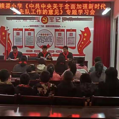 争做时代好队员——梁原学区横渠小学组织召开《中共中央关于全面加强少先队工作的意见》专题学习会
