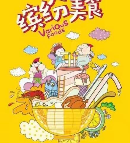 “人间有味是清欢，唯有美食和爱不可辜负”———澄小美食节