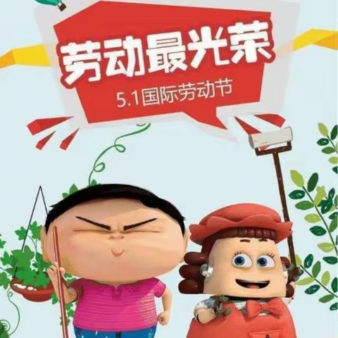 “我劳动，我快乐” 西庄幼儿园五一劳动节美篇