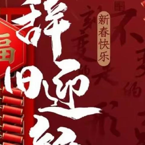 “庆元旦，迎新春”主题活动——西庄村幼儿园