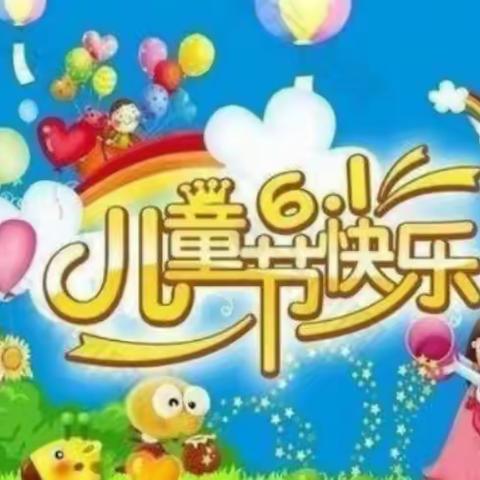 童心向未来 快乐伴成长 —西庄幼儿园庆六一活动