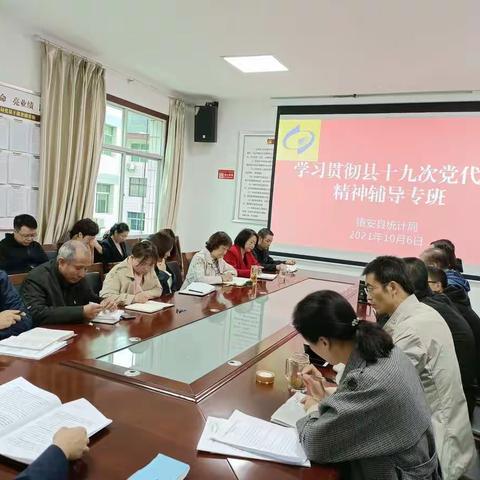 县统计局专题学习贯彻县十九次党代会精神