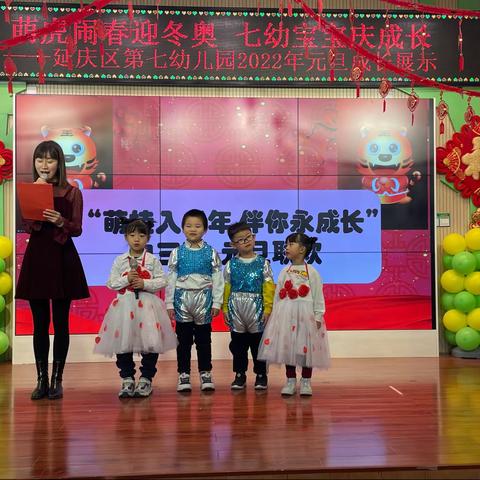 延庆区第七幼儿园2022年中三班“萌娃入虎年 伴你永成长”迎新年联欢会