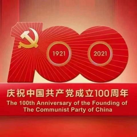 李庄乡光明幼儿园建党100周年活动