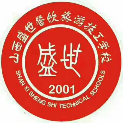 山西盛世技工学校助你实现人生梦想