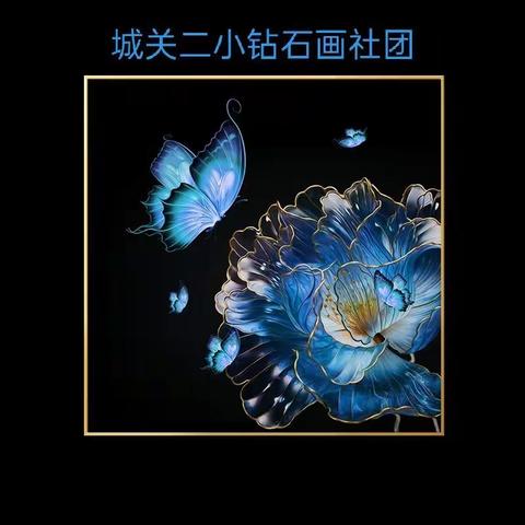 点钻成画   妆点童真——记城关二小钻石画社团