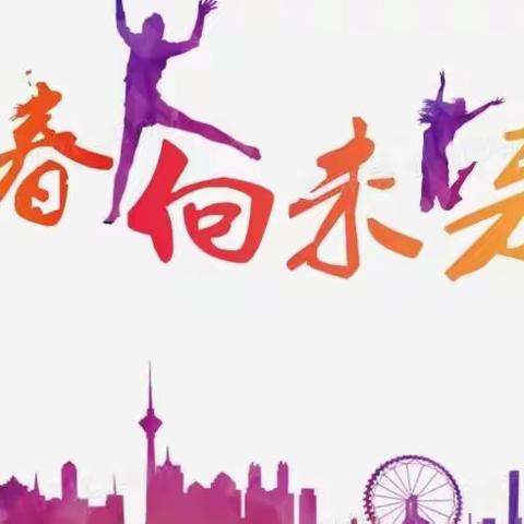 我们正青春   一起向未来——城关二小2021—2022学年第二学期开学纪实