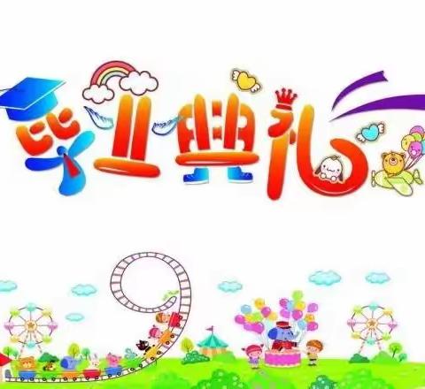 怀梦想 至远方——记城关二小2021年毕业典礼