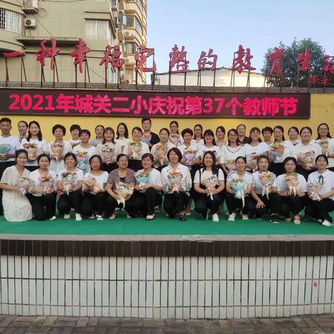 时光静好  岁月凝香，那些鲜花与微笑——记城关二小庆祝第37个教师节系列活动