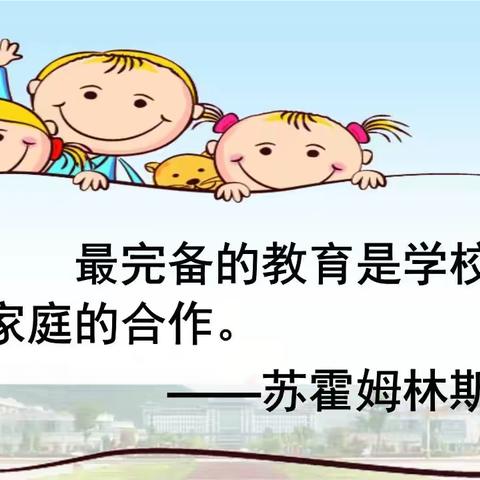 家校合力  携手共进——记城关二小家委会成立大会
