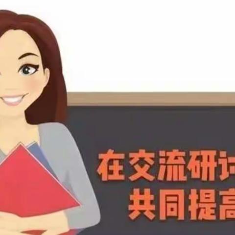 提质增能，超越自我——偃师区希望小学教师磨课侧记