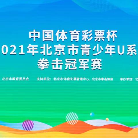 北京市青少年U系列拳击冠军赛