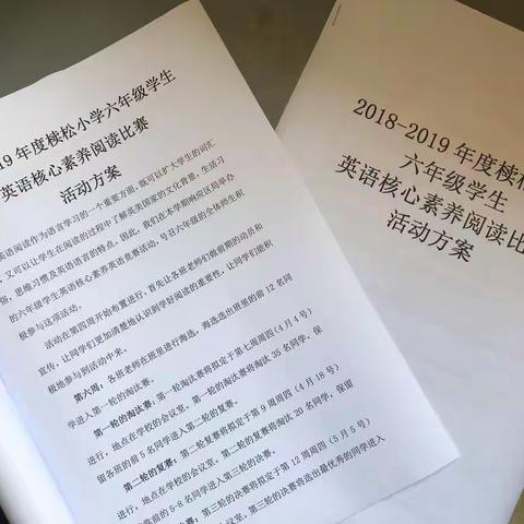 2018-2019年椟松小学六年级学生英语核心素养阅读活动