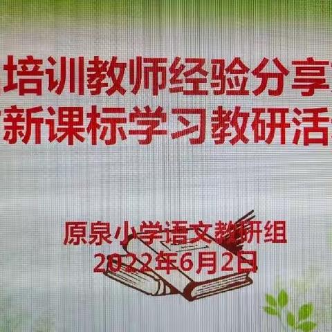 外出培训促成长 分享交流共提升——原泉小学外出培训教师汇报交流与新课程学习教研活动纪实