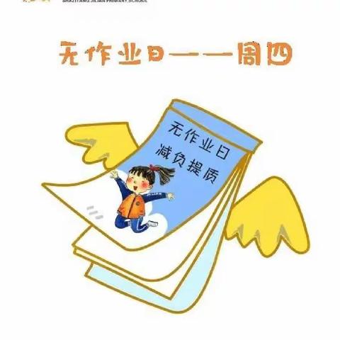 不负“双减”好时光   特色作业促成长——清水县原泉小学“无作业日”活动纪实