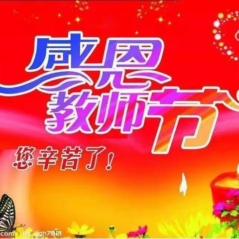 迎接党的二十大 培根筑魂育新人—— 清水县原泉小学庆祝第38个教师节系列活动纪实