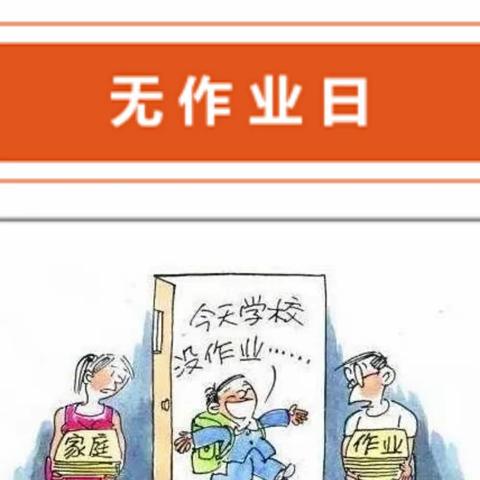 三月春风暖人心雷锋精神永传承——清水县原泉小学第二周“无作业日”活动纪实