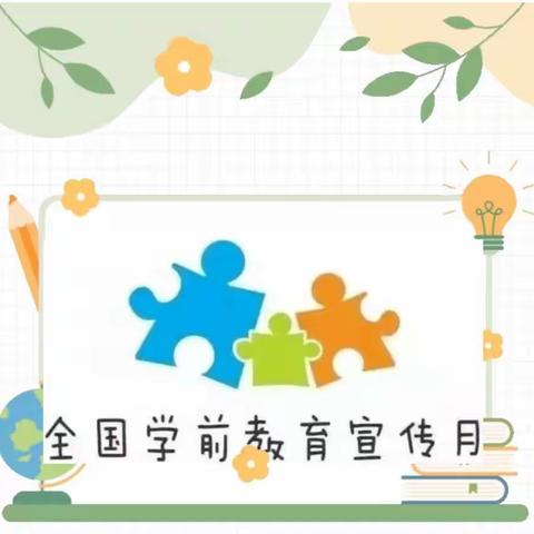 【赤幼·幼小衔接】学前教育宣传月，我们在行动