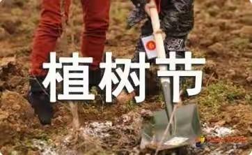 高尚小学一年级二班植树节活动