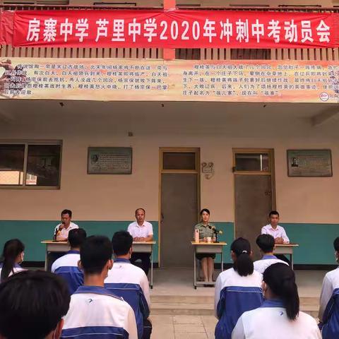 中考加油向前冲---房寨中学、芦里中学冲刺2020年中考动员大会暨疫情返校心理阳光励志督导