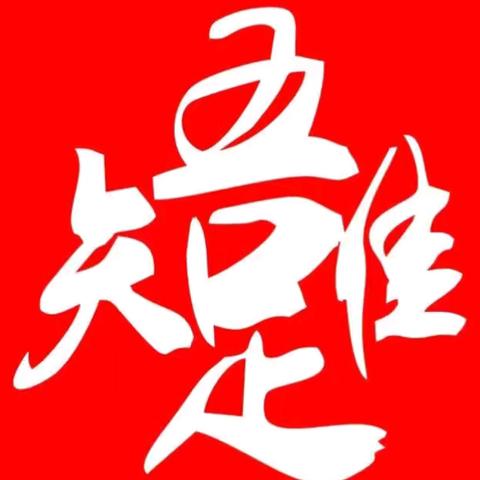 知足，知不足，不知足