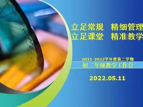 立足常规精细管理，立足课堂精准教学——西安市庆安初级中学初二年级教学工作会