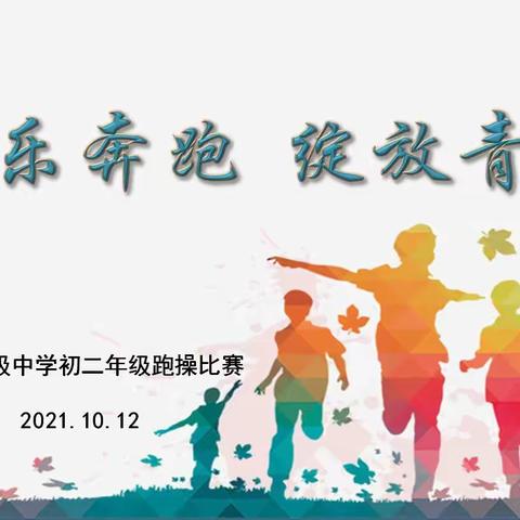 快乐奔跑，绽放青春——记西安市庆安初级中学初二年级校园跑操比赛