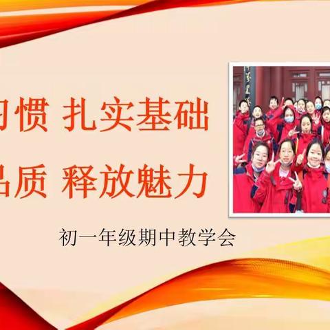 筑牢习惯，扎实基础，提升品质，释放魅力——记初一年级期中教学会