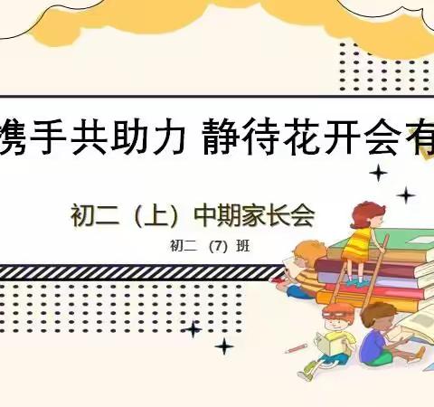 家校携手共助力  静待花开会有时   ——记庆安初级中学初二年级期中家长会