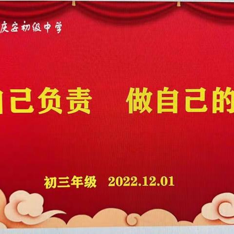 为自己负责，做自己的英雄——记庆安初级中学初三激励大会