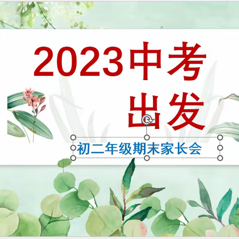 2023中考出发——初二年级期末家长会