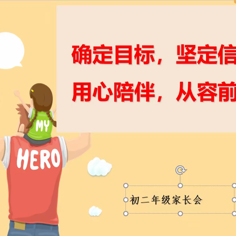 确定目标，坚定信心，用心陪伴，从容前行——记庆安初级中学初二年级期中家长会